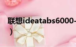 联想ideatabs6000-f（联想ideatab a1000）