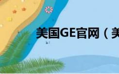 美国GE官网（美国ge中国官网）