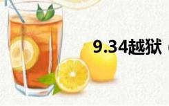 9.34越狱（8 3越狱）