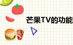 芒果TV的功能（芒果tv插件）