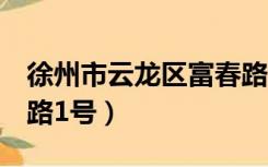 徐州市云龙区富春路8号（徐州市云龙区富春路1号）