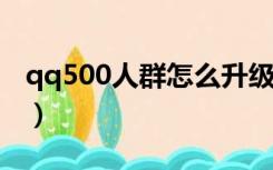 qq500人群怎么升级1000人群（qq500人群）