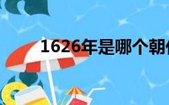 1626年是哪个朝代皇上（1626年）