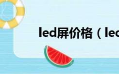 led屏价格（led显示屏价格表）