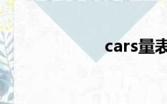 cars量表（cars）