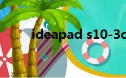 ideapad s10-3c（ideapad s12）