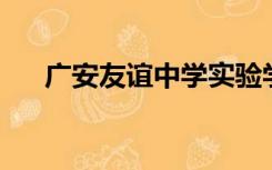 广安友谊中学实验学校小升初怎么报名