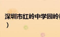 深圳市红岭中学园岭初中部（深圳市红岭中学）