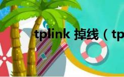 tplink 掉线（tplink路由器掉线）