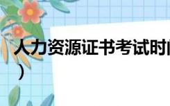 人力资源证书考试时间（人力资源管理资格证）