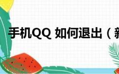 手机QQ 如何退出（新版手机qq怎么退出）