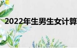 2022年生男生女计算器（生男生女计算器）