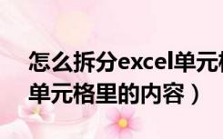 怎么拆分excel单元格内容（excel如何拆分单元格里的内容）