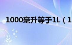 1000毫升等于1L（1000毫升等于多少斤）