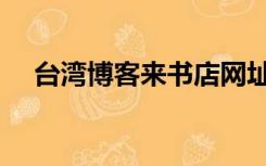 台湾博客来书店网址（博客来网路书店）