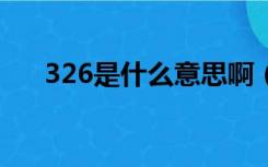 326是什么意思啊（3268是什么意思）