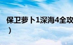 保卫萝卜1深海4全攻略（保卫萝卜深海4攻略）