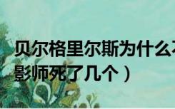 贝尔格里尔斯为什么不拍了（贝尔格里尔斯摄影师死了几个）