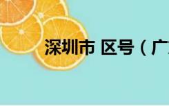 深圳市 区号（广东省深圳市区号）