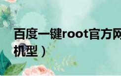 百度一键root官方网站（百度一键root支持机型）