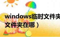 windows临时文件夹在哪里（Win7的IE临时文件夹在哪）