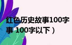 红色历史故事100字（2011 3 23 红色革命故事 100字以下）