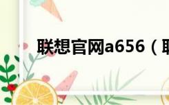 联想官网a656（联想a65软件下载）