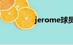 jerome球员（jerome）