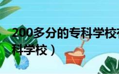 200多分的专科学校有意思吗（200多分的专科学校）