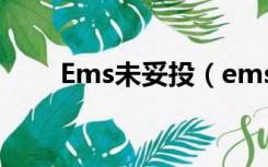 Ems未妥投（ems妥投是什么意思）