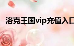 洛克王国vip充值入口（洛克王国vip充值）