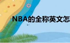 NBA的全称英文怎么读（nba的全称）