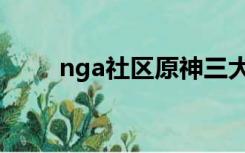 nga社区原神三大舅舅（nga社区）