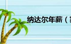 纳达尔年薪（塞尔纳斯年薪）