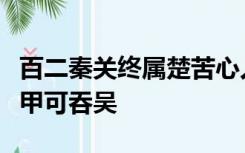 百二秦关终属楚苦心人天不负卧薪尝胆三千越甲可吞吴