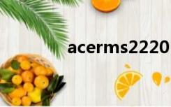 acerms2220（acer s120）