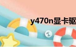 y470n显卡驱动（y470nx）