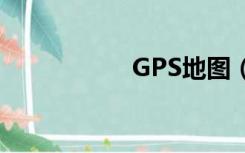 GPS地图（gps地图）