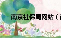 南京社保局网站（南京市社保局官网）