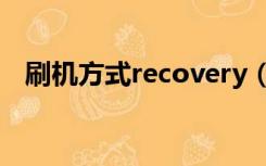 刷机方式recovery（recovery刷机教程）