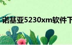 诺基亚5230xm软件下载（诺基亚5230xm）