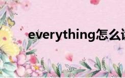 everything怎么读（every thing）