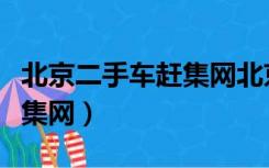 北京二手车赶集网北京二手车（北京二手车赶集网）