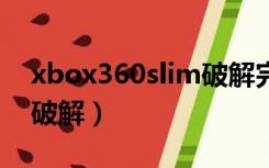 xbox360slim破解完美嘛（xbox360 slim 破解）