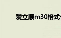 爱立顺m30格式化（爱立顺m30）