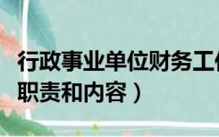 行政事业单位财务工作职责和内容（财务工作职责和内容）