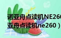 诺亚舟点读机NE260怎样下载学的课本（诺亚舟点读机ne260）