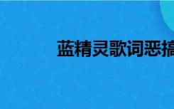 蓝精灵歌词恶搞（蓝精灵歌词）