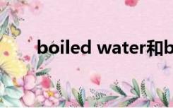 boiled water和boiling water区别