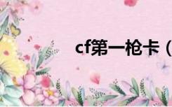 cf第一枪卡（cf一键卡枪）